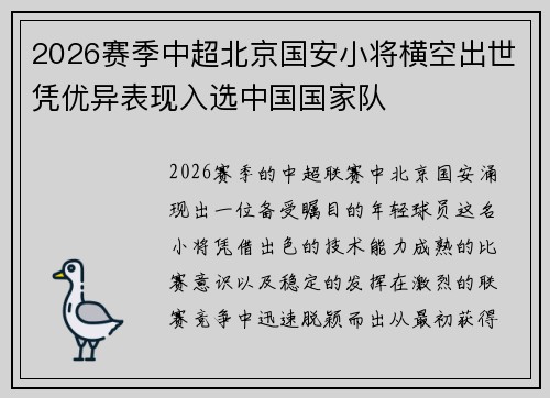 2026赛季中超北京国安小将横空出世凭优异表现入选中国国家队