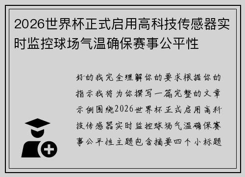2026世界杯正式启用高科技传感器实时监控球场气温确保赛事公平性