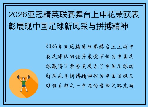 2026亚冠精英联赛舞台上申花荣获表彰展现中国足球新风采与拼搏精神 2026亚冠精英联赛舞台上申花荣获表彰展现中国足球新风采与拼搏精神