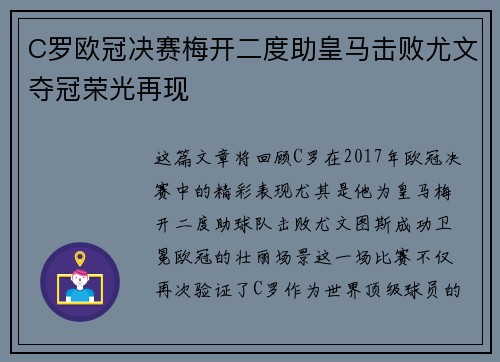 C罗欧冠决赛梅开二度助皇马击败尤文夺冠荣光再现