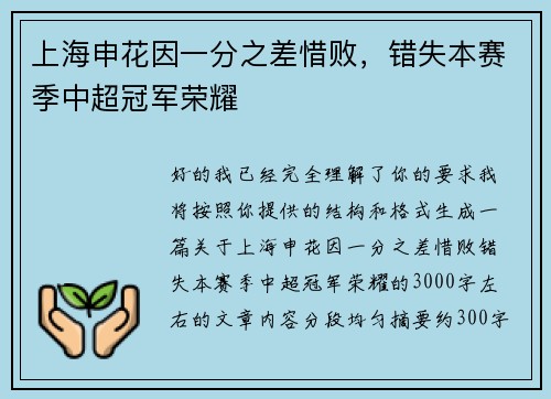 上海申花因一分之差惜败,错失本赛季中超冠军荣耀 上海申花因一分之差惜败,错失本赛季中超冠军荣耀