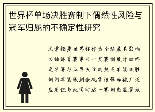 世界杯单场决胜赛制下偶然性风险与冠军归属的不确定性研究 世界杯单场决胜赛制下偶然性风险与冠军归属的不确定性研究