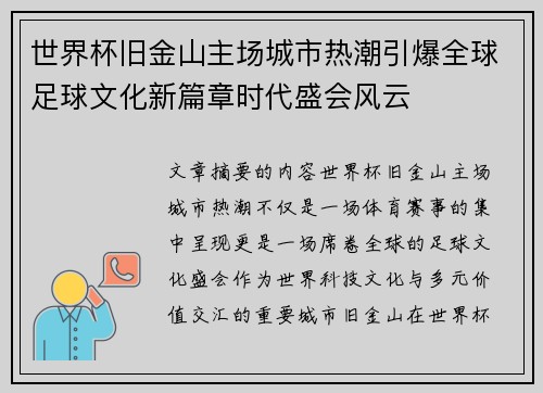 世界杯旧金山主场城市热潮引爆全球足球文化新篇章时代盛会风云 世界杯旧金山主场城市热潮引爆全球足球文化新篇章时代盛会风云