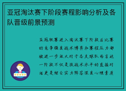 亚冠淘汰赛下阶段赛程影响分析及各队晋级前景预测 亚冠淘汰赛下阶段赛程影响分析及各队晋级前景预测