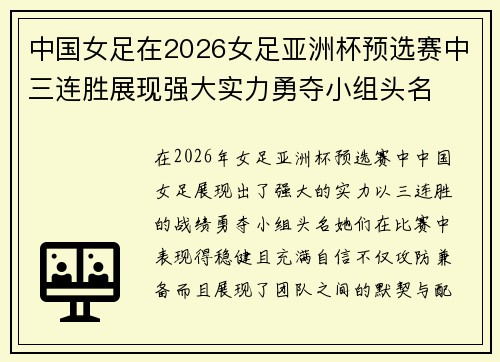 中国女足在2026女足亚洲杯预选赛中三连胜展现强大实力勇夺小组头名 中国女足在2026女足亚洲杯预选赛中三连胜展现强大实力勇夺小组头名
