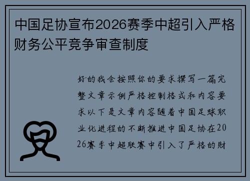 中国足协宣布2026赛季中超引入严格财务公平竞争审查制度