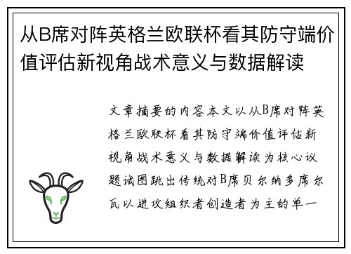 从B席对阵英格兰欧联杯看其防守端价值评估新视角战术意义与数据解读 从B席对阵英格兰欧联杯看其防守端价值评估新视角战术意义与数据解读