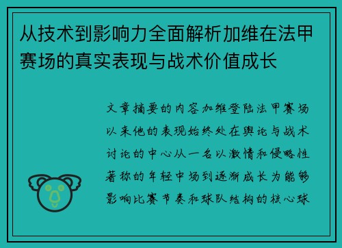 从技术到影响力全面解析加维在法甲赛场的真实表现与战术价值成长 从技术到影响力全面解析加维在法甲赛场的真实表现与战术价值成长