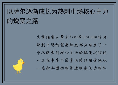 以萨尔逐渐成长为热刺中场核心主力的蜕变之路