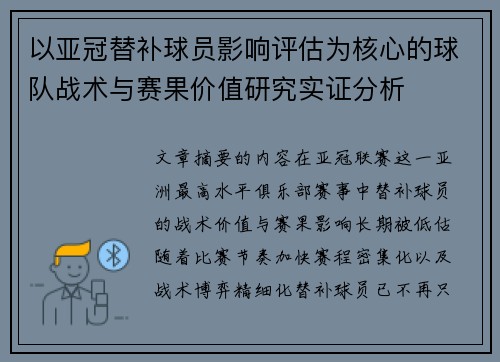 以亚冠替补球员影响评估为核心的球队战术与赛果价值研究实证分析
