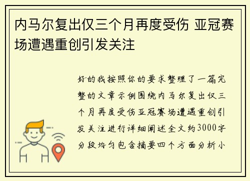 内马尔复出仅三个月再度受伤 亚冠赛场遭遇重创引发关注