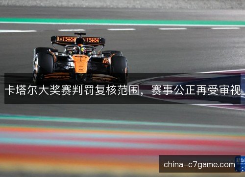 卡塔尔大奖赛判罚复核范围，赛事公正再受审视